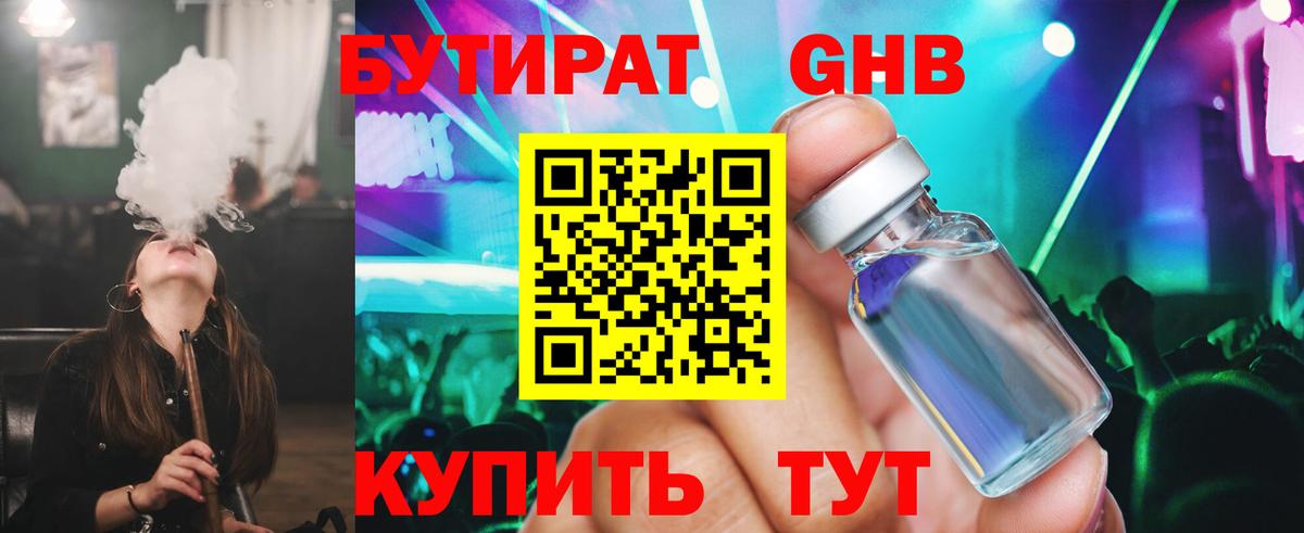 Бутират GHB  Вход с VPN  Уварово 